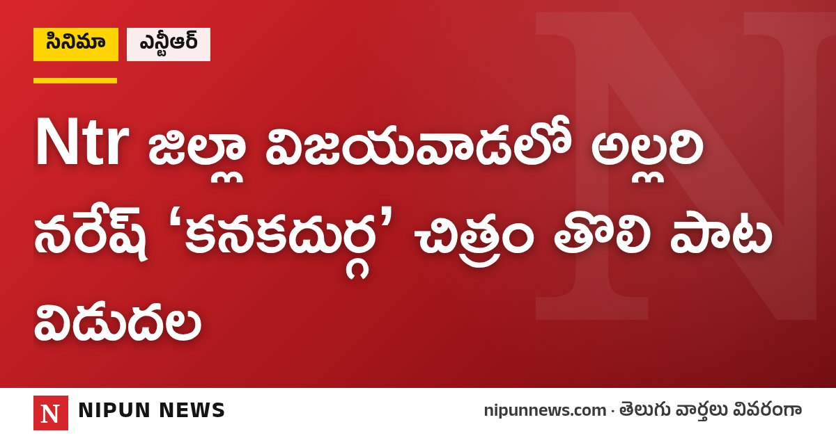 Ntr జిల్లా విజయవాడలో అల్లరి నరేష్ ‘కనకదుర్గ’ చిత్రం తొలి పాట విడుదల