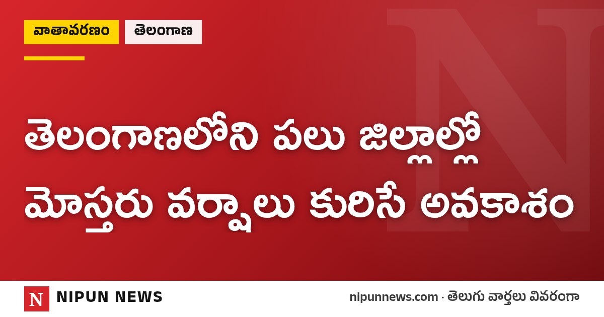 తెలంగాణలోని పలు జిల్లాల్లో మోస్తరు వర్షాలు కురిసే అవకాశం