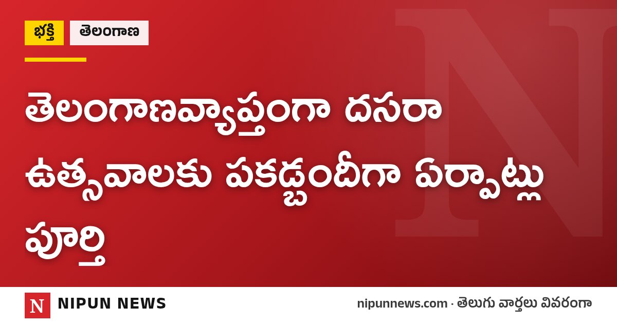 తెలంగాణవ్యాప్తంగా దసరా ఉత్సవాలకు పకడ్బందీగా ఏర్పాట్లు పూర్తి