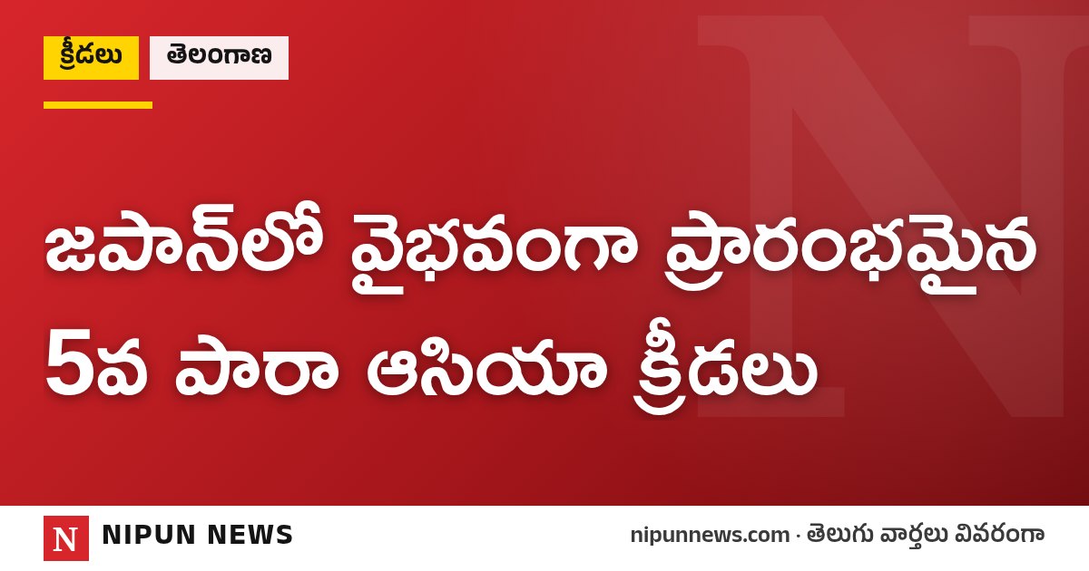 జపాన్‌లో వైభవంగా ప్రారంభమైన 5వ పారా ఆసియా క్రీడలు