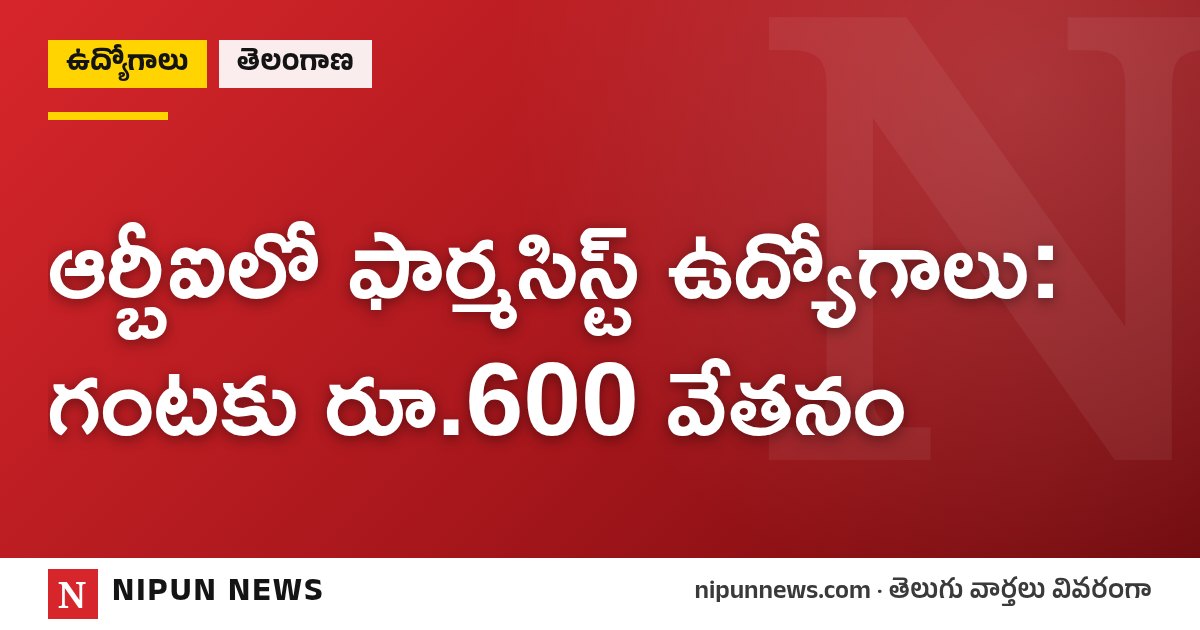 ఆర్బీఐలో ఫార్మసిస్ట్ ఉద్యోగాలు: గంటకు రూ.600 వేతనం