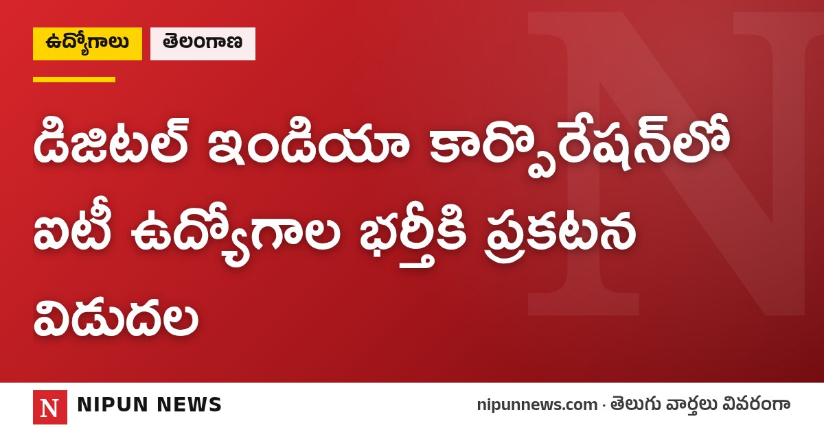డిజిటల్ ఇండియా కార్పొరేషన్‌లో ఐటీ ఉద్యోగాల భర్తీకి ప్రకటన విడుదల