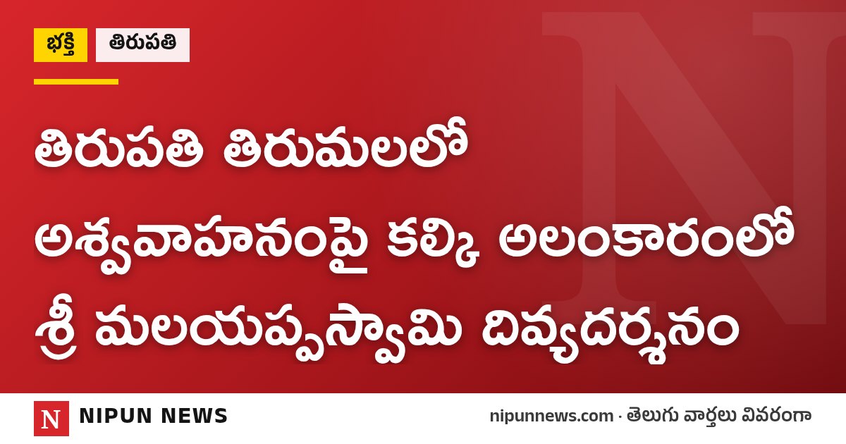 తిరుపతి తిరుమలలో అశ్వవాహనంపై కల్కి అలంకారంలో శ్రీ మలయప్పస్వామి దివ్యదర్శనం
