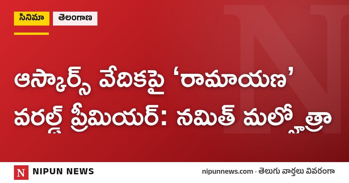 ఆస్కార్స్ వేదికపై ‘రామాయణ’ వరల్డ్ ప్రీమియర్: నమిత్ మల్హోత్రా