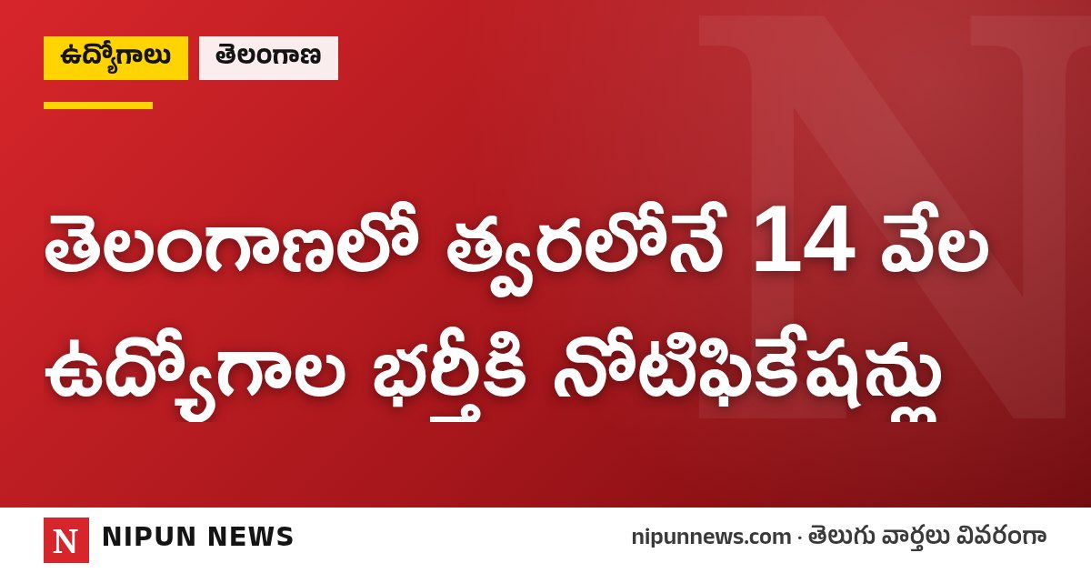 తెలంగాణలో త్వరలోనే 14 వేల ఉద్యోగాల భర్తీకి నోటిఫికేషన్లు