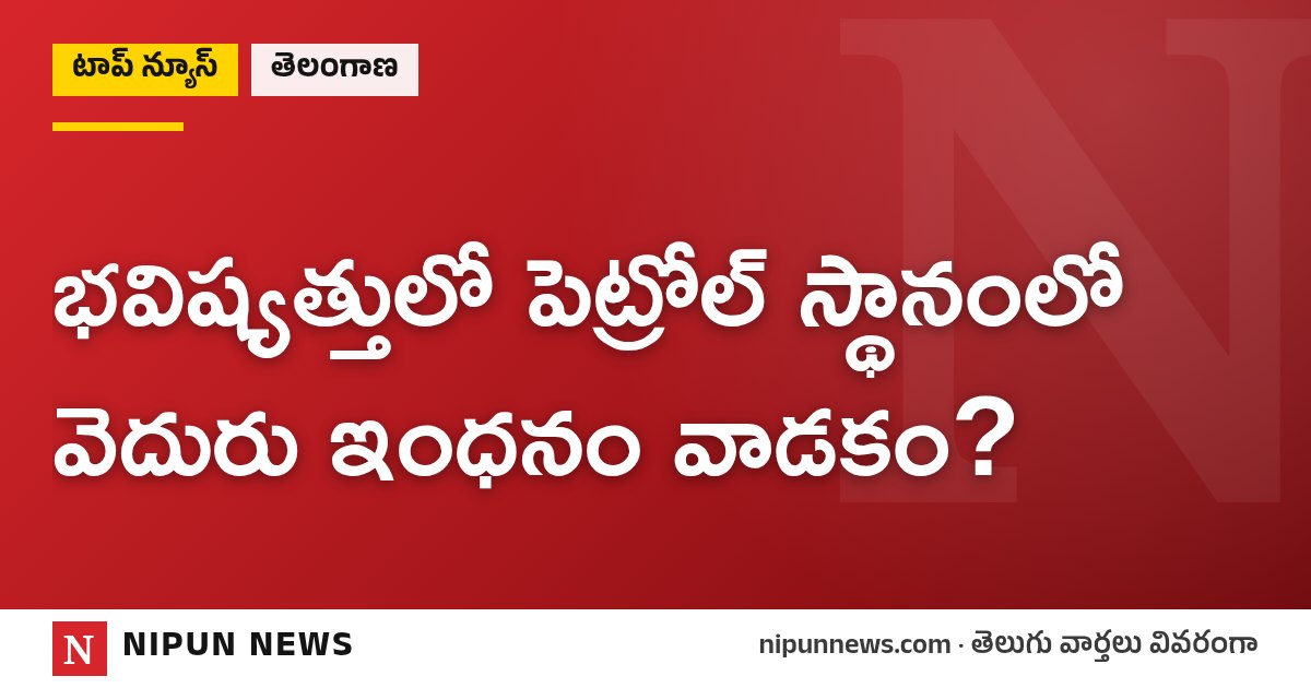 భవిష్యత్తులో పెట్రోల్ స్థానంలో వెదురు ఇంధనం వాడకం?