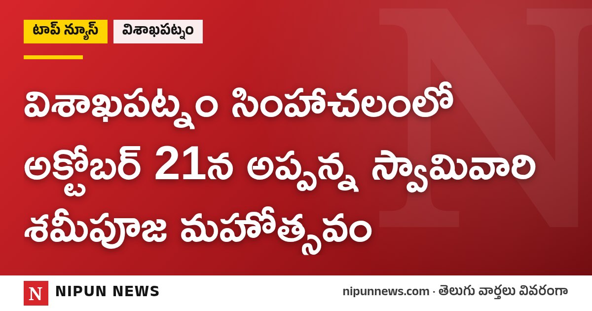 విశాఖపట్నం సింహాచలంలో అక్టోబర్ 21న అప్పన్న స్వామివారి శమీపూజ మహోత్సవం