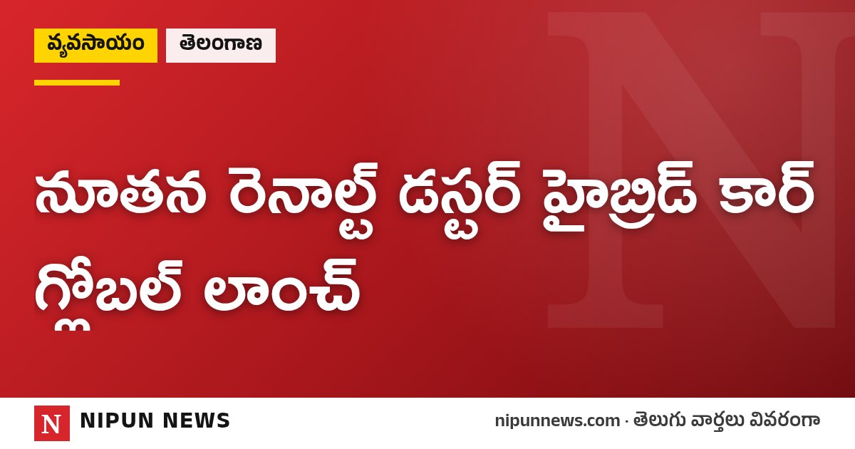 నూతన రెనాల్ట్ డస్టర్ హైబ్రిడ్ కార్ గ్లోబల్ లాంచ్