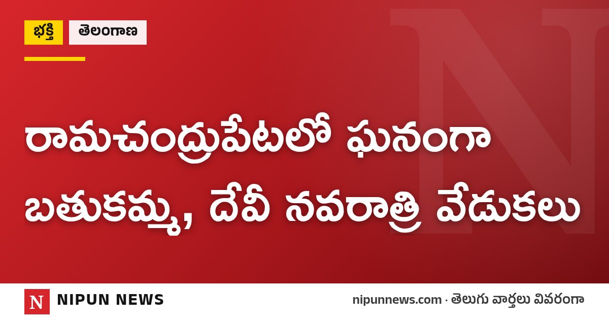 రామచంద్రుపేటలో ఘనంగా బతుకమ్మ, దేవీ నవరాత్రి వేడుకలు