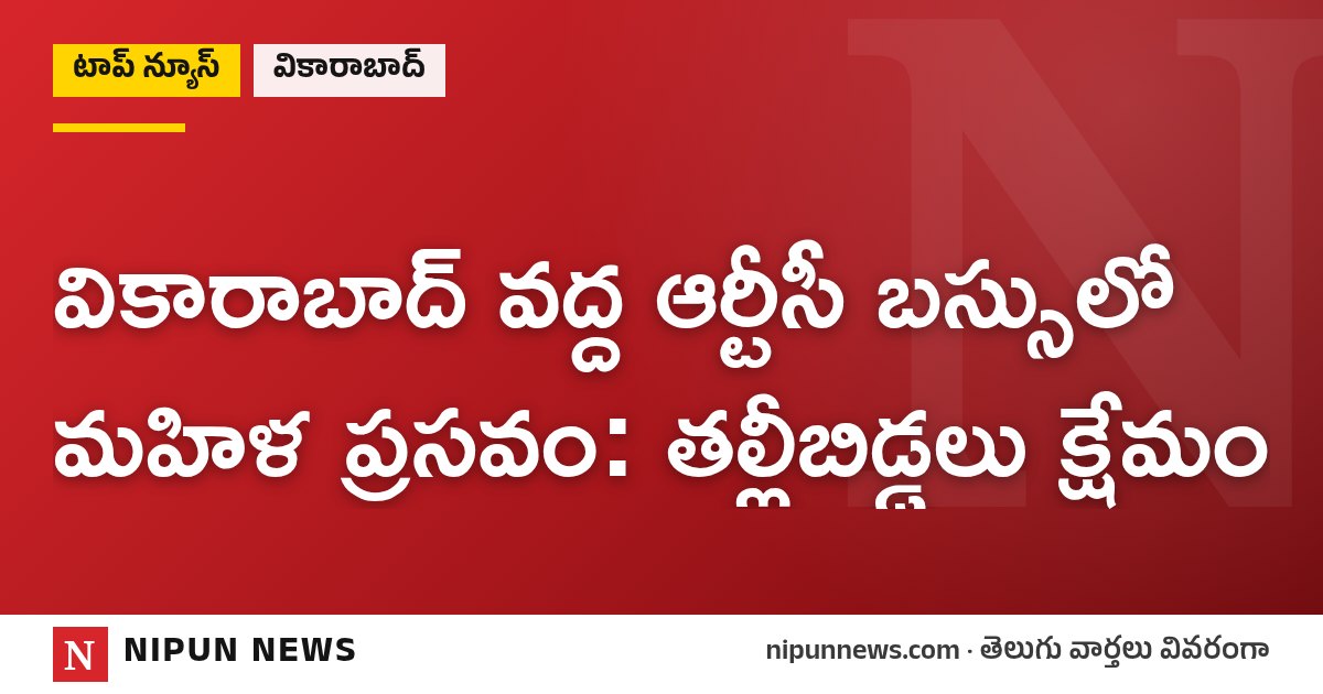 వికారాబాద్ వద్ద ఆర్టీసీ బస్సులో మహిళ ప్రసవం: తల్లీబిడ్డలు క్షేమం