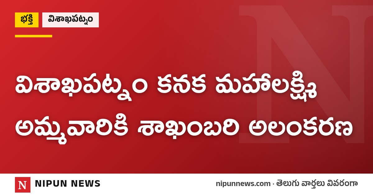 విశాఖపట్నం కనక మహాలక్ష్మి అమ్మవారికి శాఖంబరి అలంకరణ