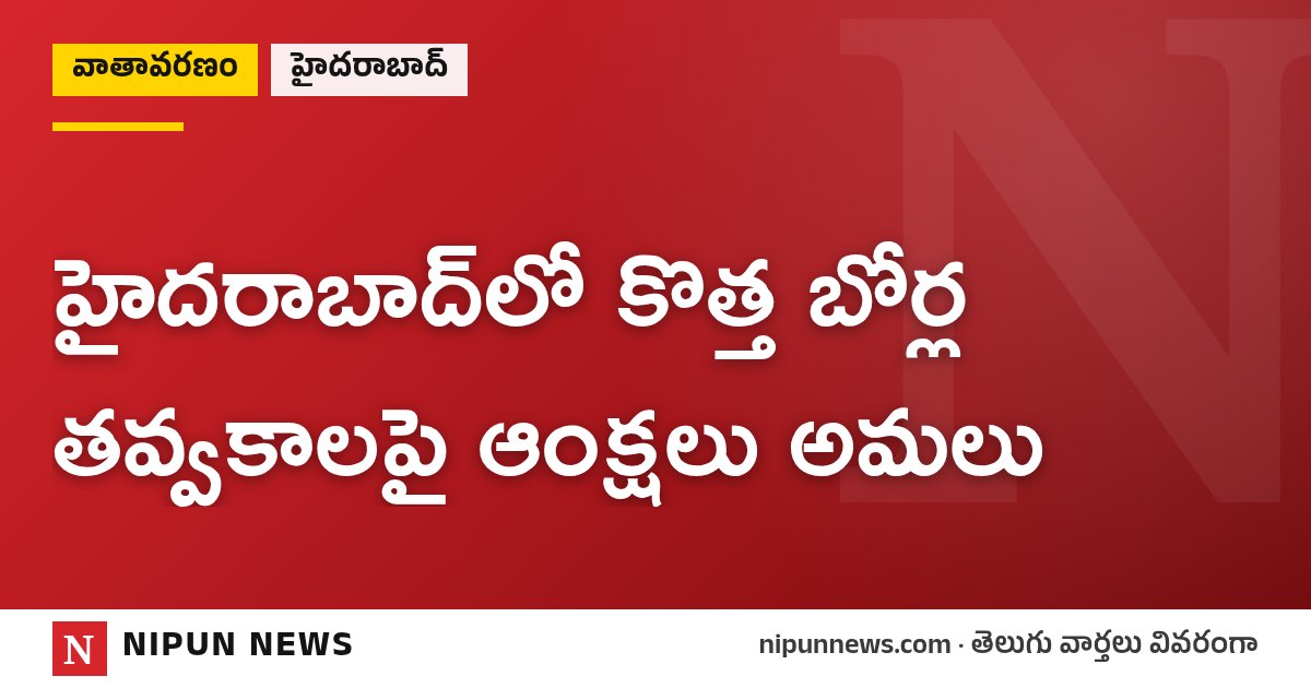 హైదరాబాద్‌లో కొత్త బోర్ల తవ్వకాలపై ఆంక్షలు అమలు