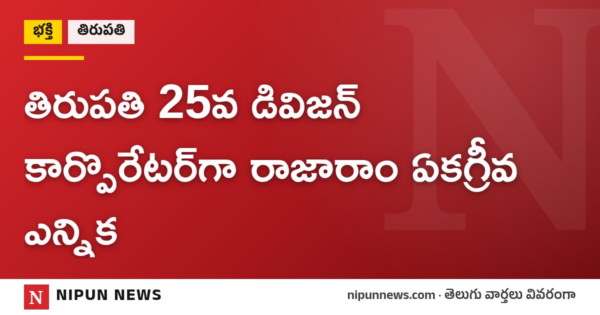 తిరుపతి 25వ డివిజన్ కార్పొరేటర్‌గా రాజారాం ఏకగ్రీవ ఎన్నిక
