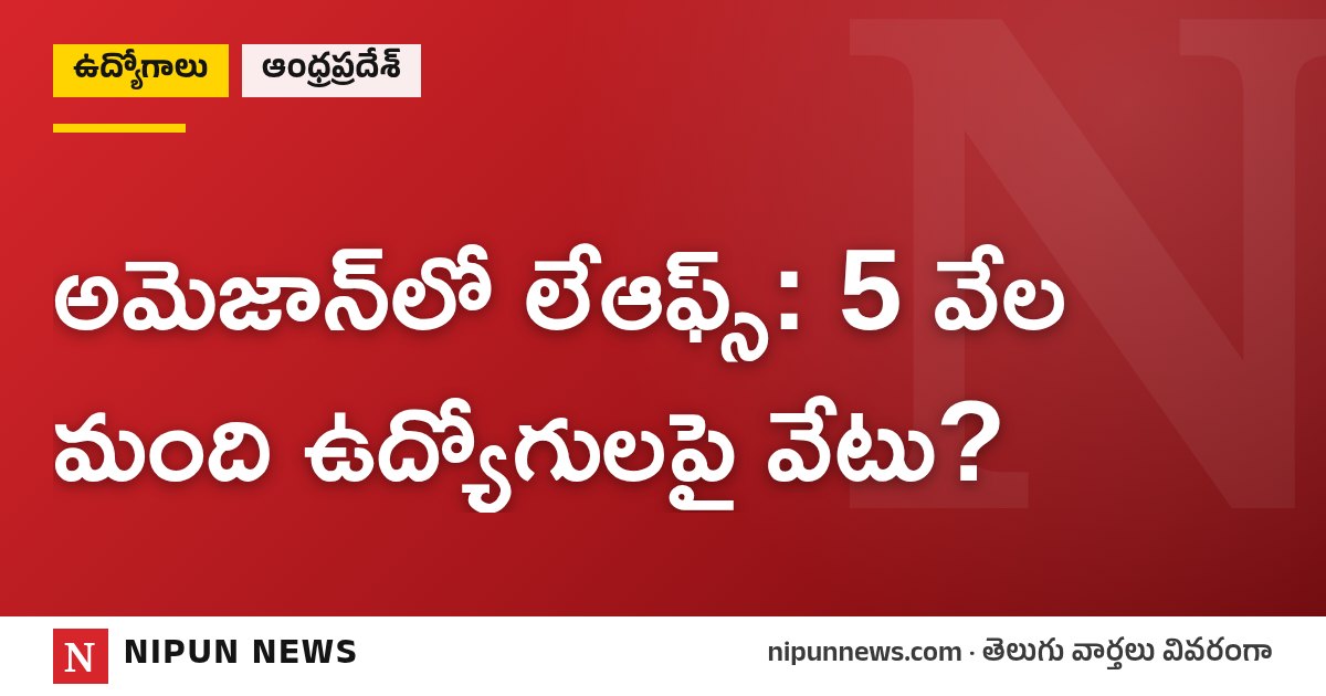 అమెజాన్‌లో లేఆఫ్స్: 5 వేల మంది ఉద్యోగులపై వేటు?