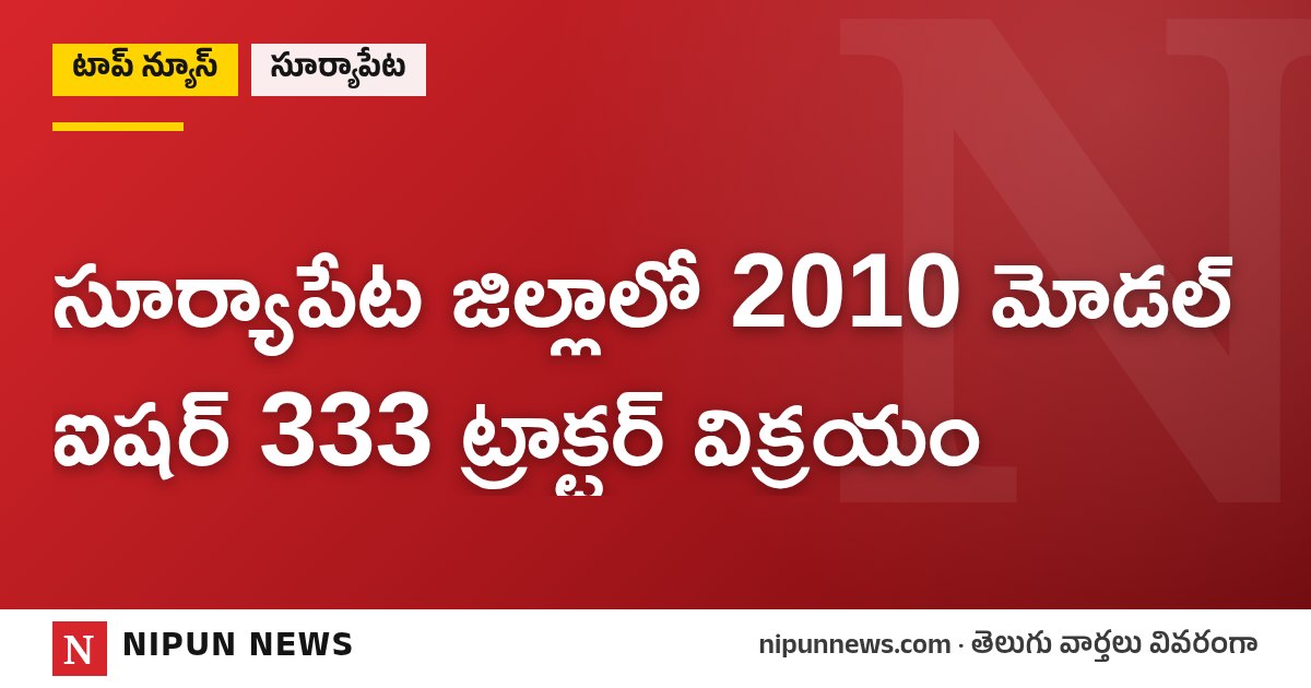సూర్యాపేట జిల్లాలో 2010 మోడల్ ఐషర్ 333 ట్రాక్టర్ విక్రయం