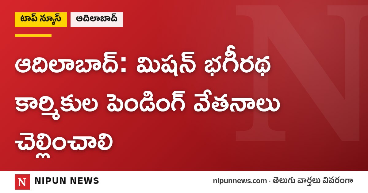 ఆదిలాబాద్: మిషన్ భగీరథ కార్మికుల పెండింగ్ వేతనాలు చెల్లించాలి