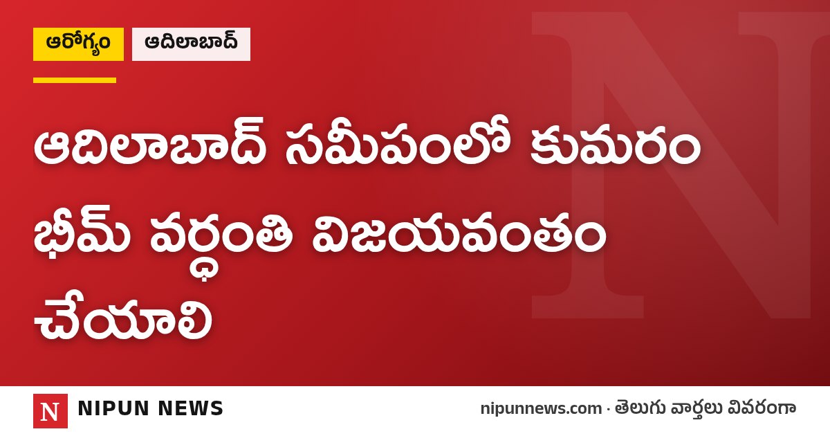 ఆదిలాబాద్ సమీపంలో కుమరం భీమ్ వర్ధంతి విజయవంతం చేయాలి