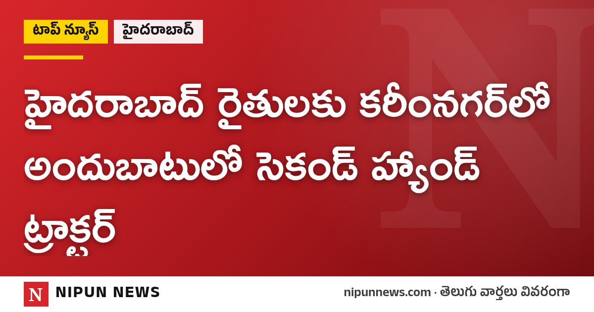 హైదరాబాద్ రైతులకు కరీంనగర్‌లో అందుబాటులో సెకండ్ హ్యాండ్ ట్రాక్టర్