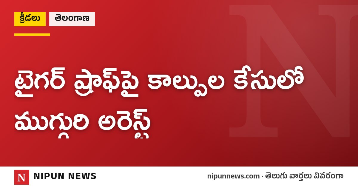 టైగర్ ష్రాఫ్పై కాల్పుల కేసులో ముగ్గురి అరెస్ట్