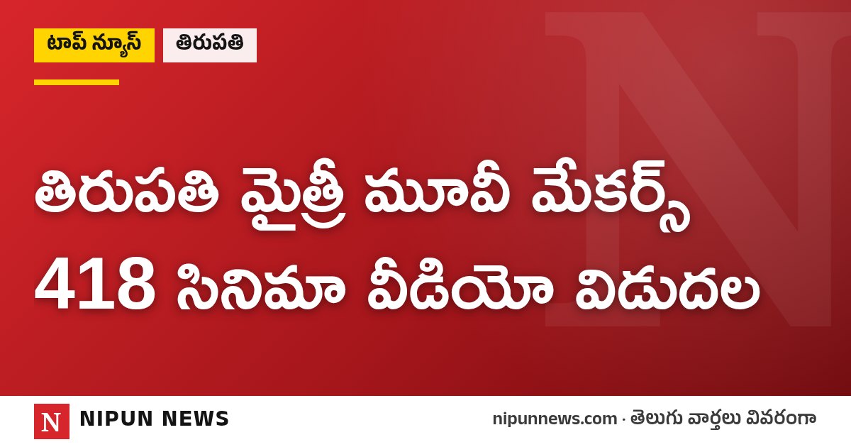 తిరుపతి మైత్రీ మూవీ మేకర్స్ 418 సినిమా వీడియో విడుదల