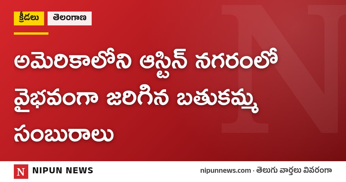 అమెరికాలోని ఆస్టిన్ నగరంలో వైభవంగా జరిగిన బతుకమ్మ సంబురాలు