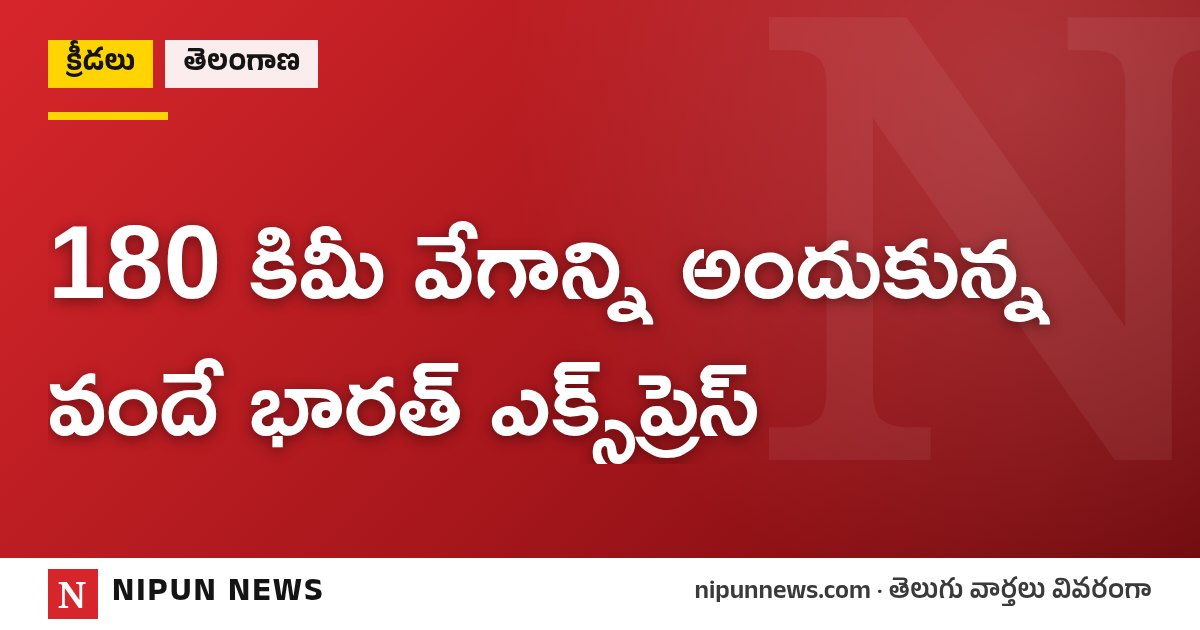 180 కిమీ వేగాన్ని అందుకున్న వందే భారత్ ఎక్స్ప్రెస్