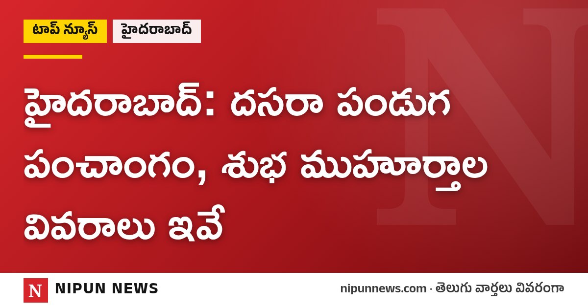 హైదరాబాద్‌: దసరా పండుగ పంచాంగం, శుభ ముహూర్తాల వివరాలు ఇవే