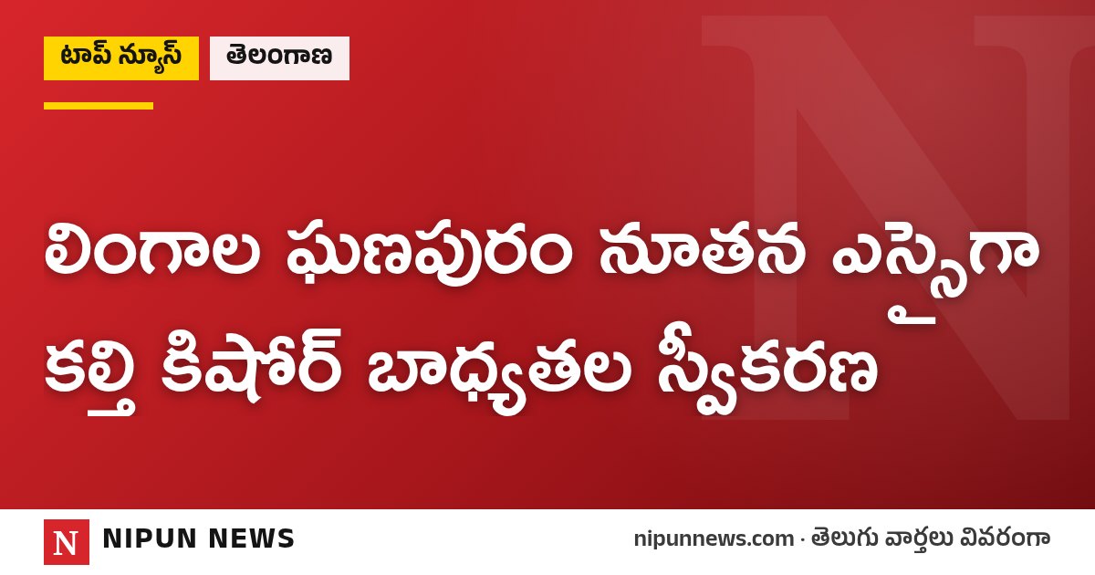 లింగాల ఘణపురం నూతన ఎస్సైగా కల్తి కిషోర్ బాధ్యతల స్వీకరణ