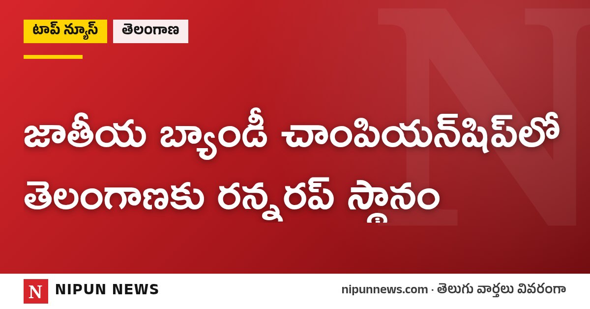 జాతీయ బ్యాండీ చాంపియన్షిప్లో తెలంగాణకు రన్నరప్ స్థానం