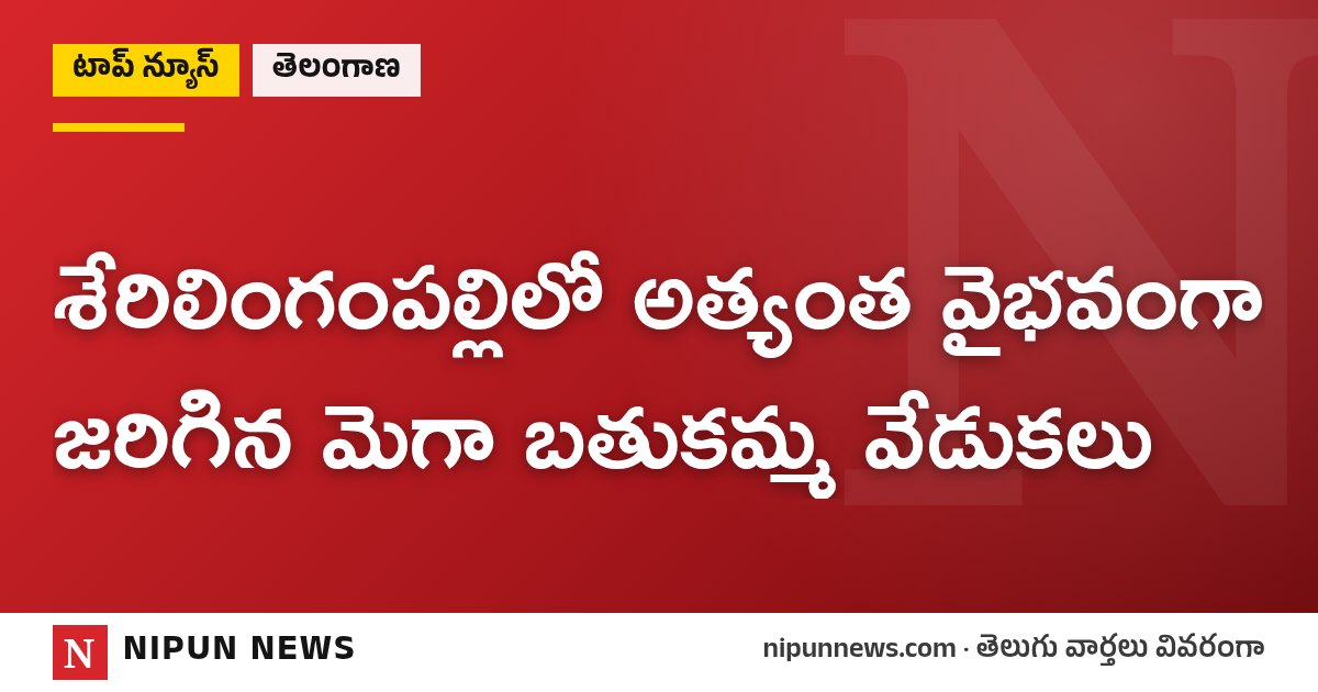 శేరిలింగంపల్లిలో అత్యంత వైభవంగా జరిగిన మెగా బతుకమ్మ వేడుకలు