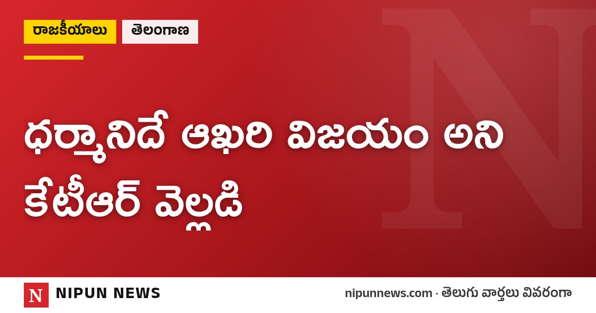 ధర్మానిదే ఆఖరి విజయం అని కేటీఆర్ వెల్లడి