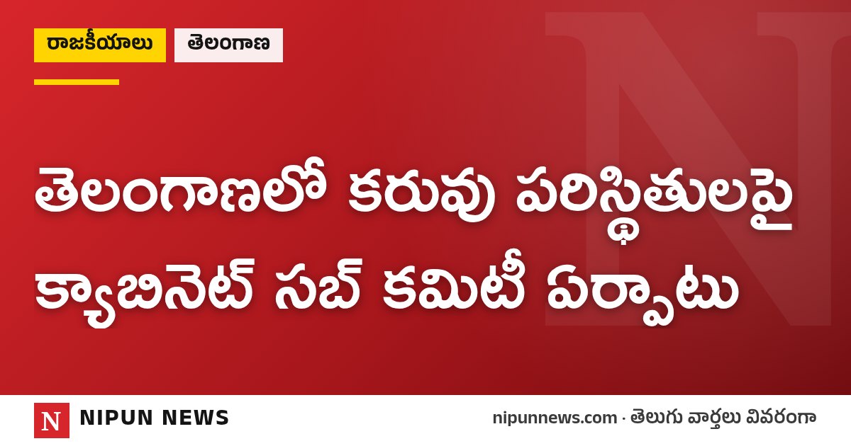 తెలంగాణలో కరువు పరిస్థితులపై క్యాబినెట్ సబ్ కమిటీ ఏర్పాటు