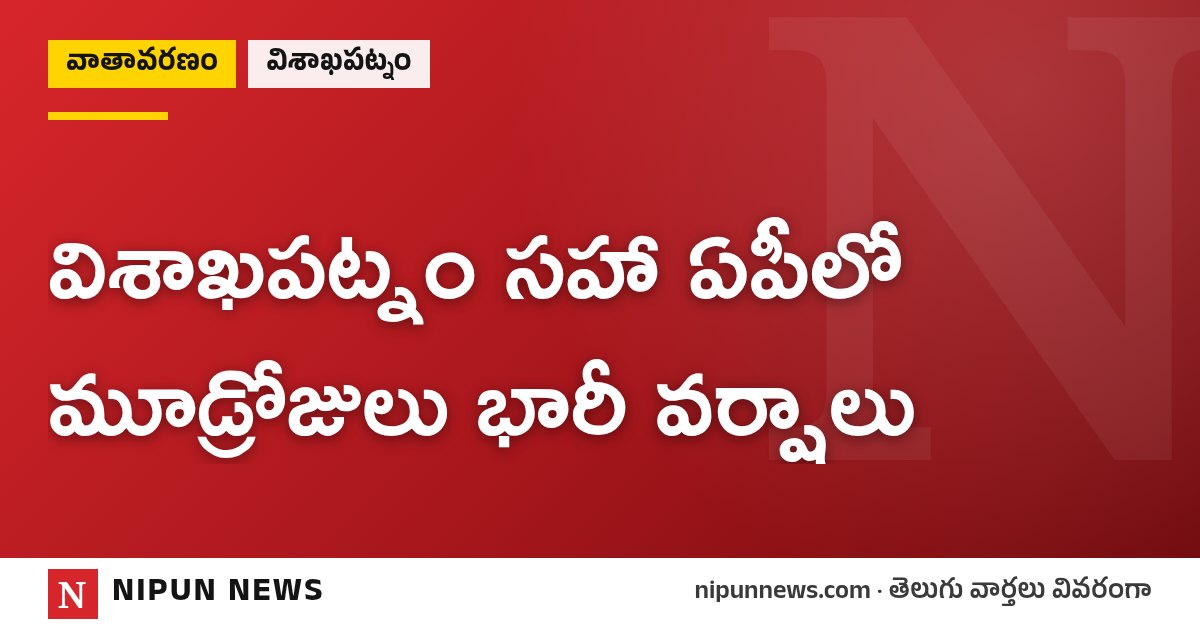 విశాఖపట్నం సహా ఏపీలో మూడ్రోజులు భారీ వర్షాలు