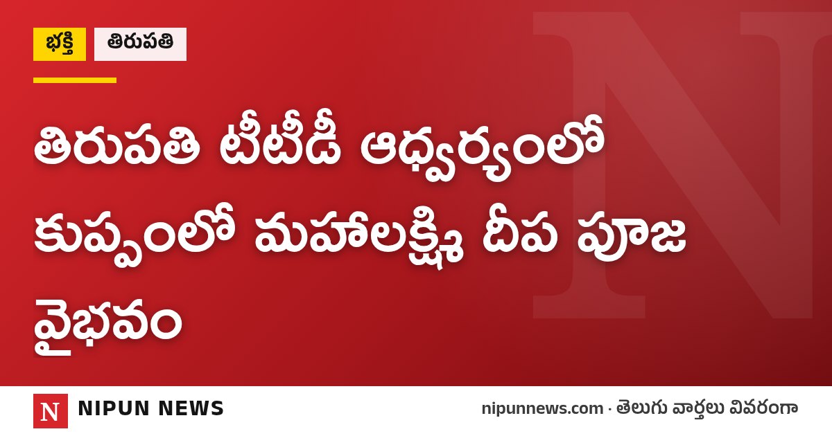 తిరుపతి టీటీడీ ఆధ్వర్యంలో కుప్పంలో మహాలక్ష్మి దీప పూజ వైభవం