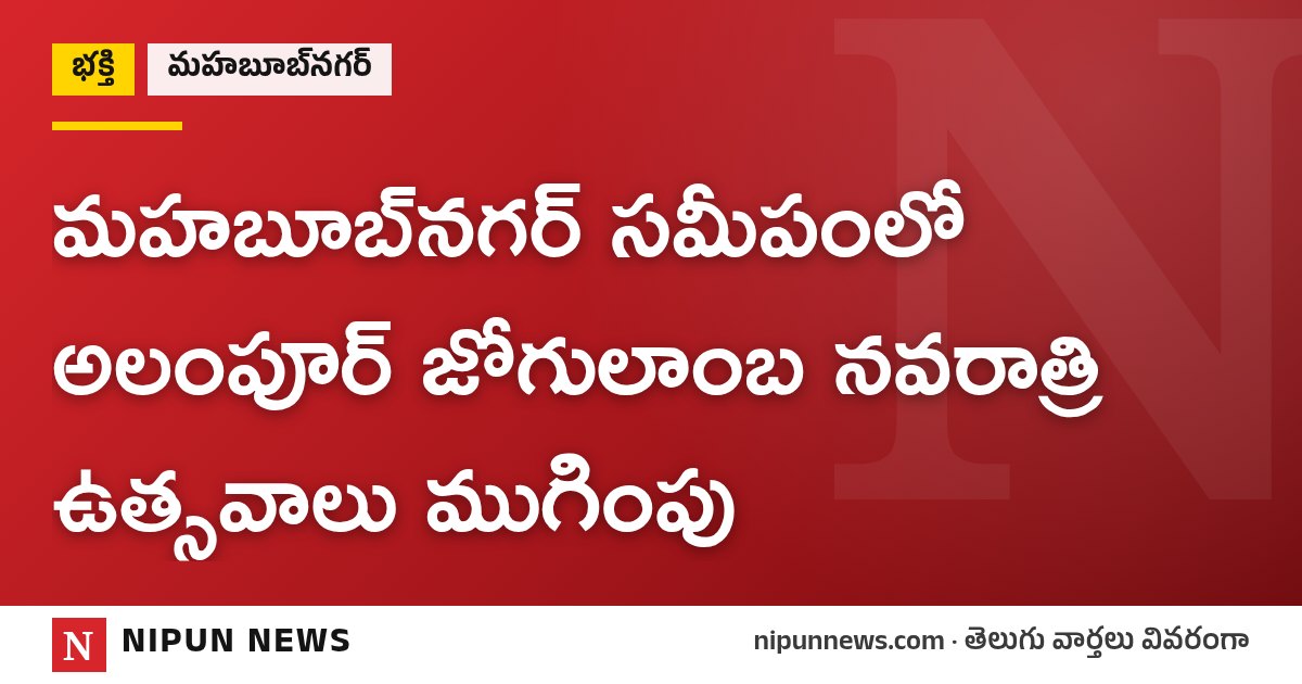 మహబూబ్‌నగర్ సమీపంలో అలంపూర్ జోగులాంబ నవరాత్రి ఉత్సవాలు ముగింపు