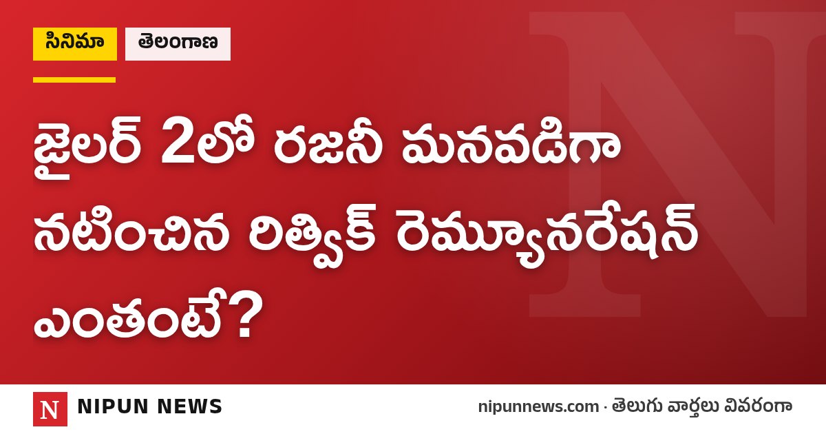 జైలర్ 2లో రజనీ మనవడిగా నటించిన రిత్విక్ రెమ్యూనరేషన్ ఎంతంటే?