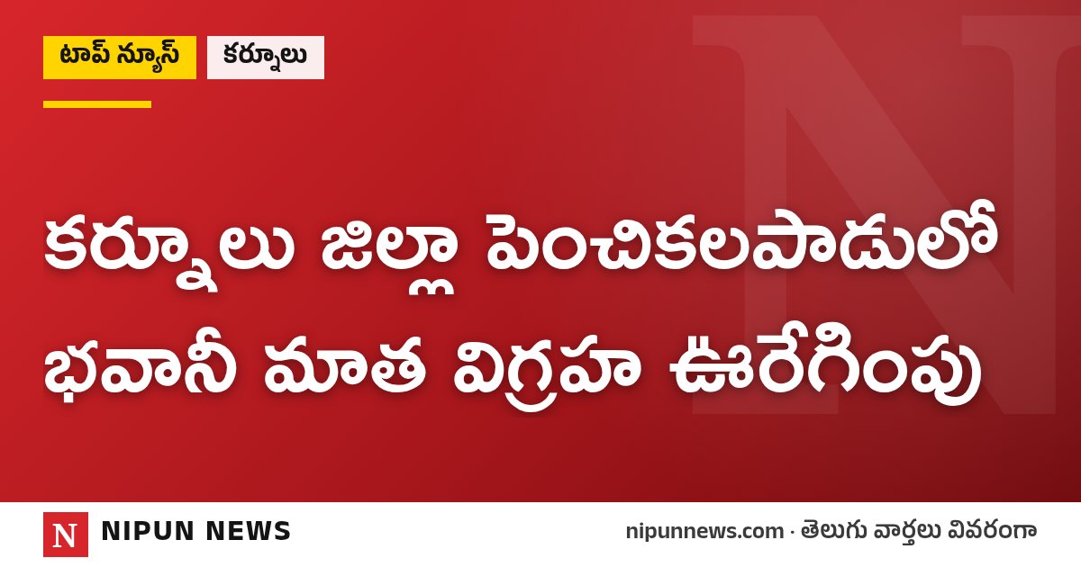 కర్నూలు జిల్లా పెంచికలపాడులో భవానీ మాత విగ్రహ ఊరేగింపు