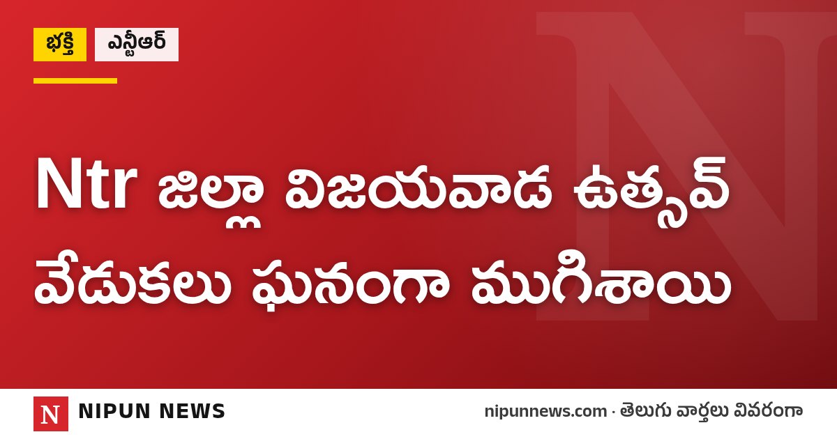 Ntr జిల్లా విజయవాడ ఉత్సవ్ వేడుకలు ఘనంగా ముగిశాయి