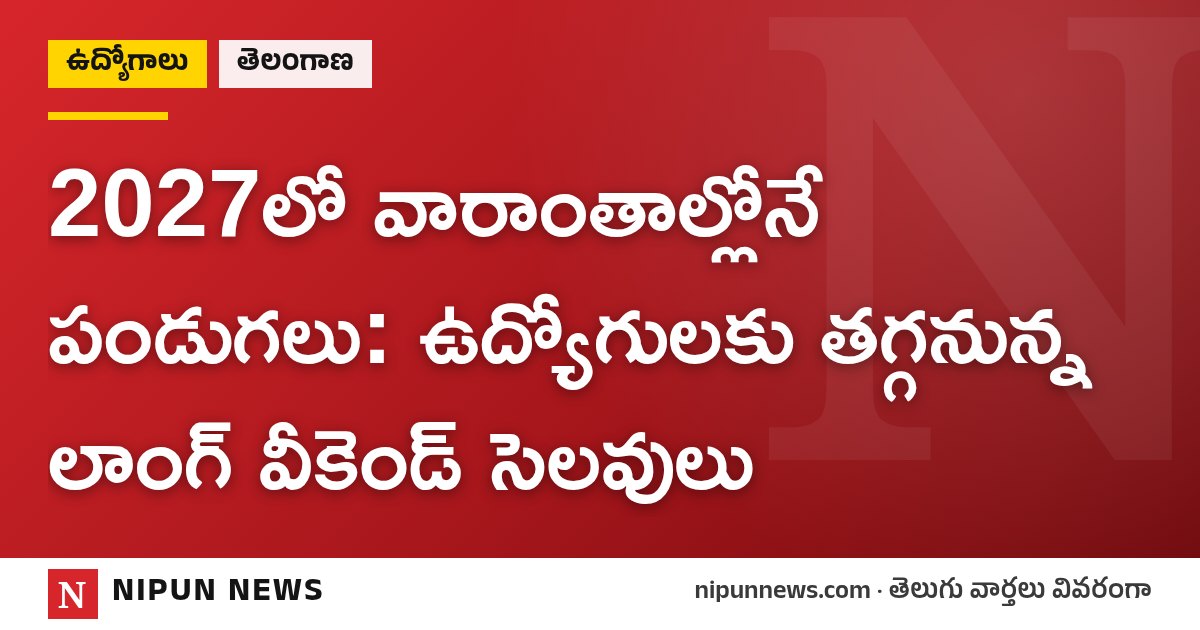 2027లో వారాంతాల్లోనే పండుగలు: ఉద్యోగులకు తగ్గనున్న లాంగ్ వీకెండ్ సెలవులు