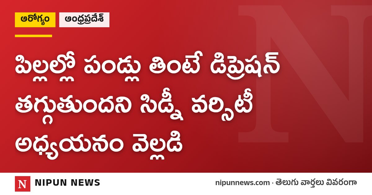 పిల్లల్లో పండ్లు తింటే డిప్రెషన్ తగ్గుతుందని సిడ్నీ వర్సిటీ అధ్యయనం వెల్లడి
