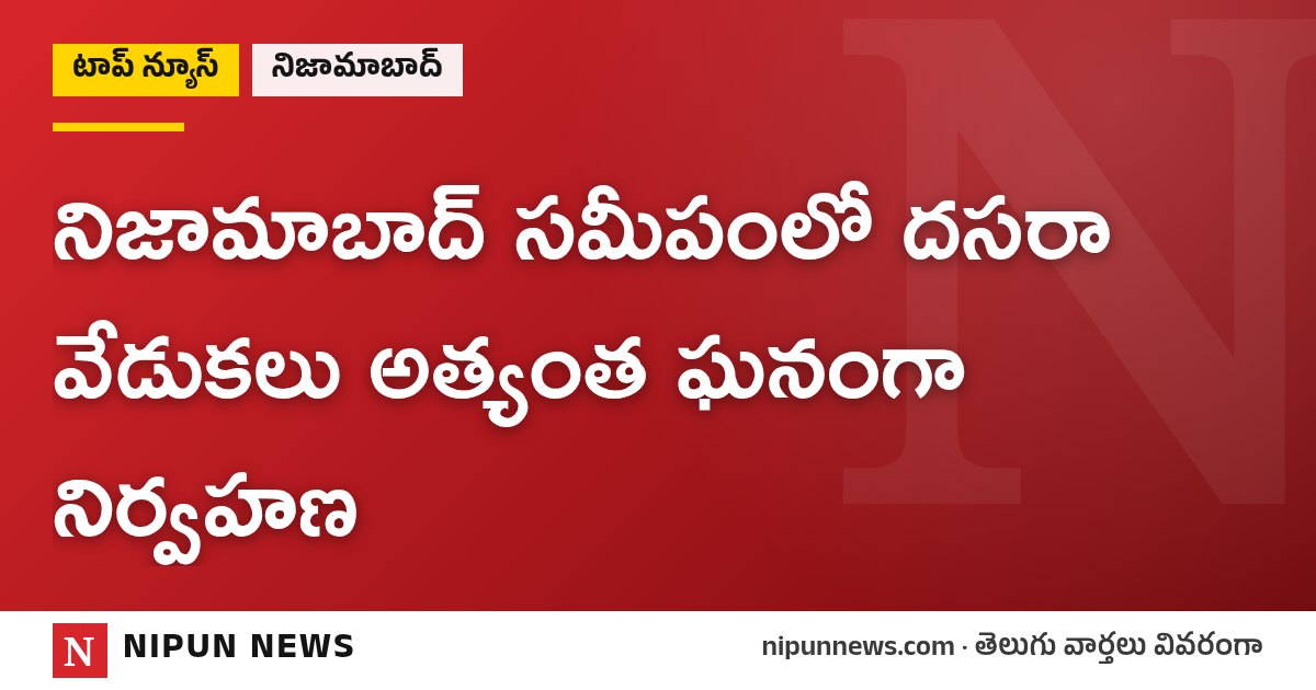 నిజామాబాద్ సమీపంలో దసరా వేడుకలు అత్యంత ఘనంగా నిర్వహణ