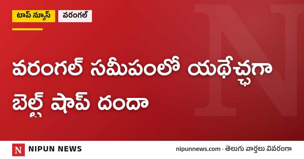 వరంగల్ సమీపంలో యథేచ్ఛగా బెల్ట్ షాప్ దందా