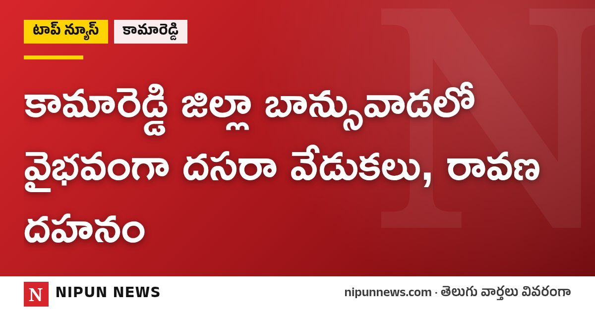 కామారెడ్డి జిల్లా బాన్సువాడలో వైభవంగా దసరా వేడుకలు, రావణ దహనం
