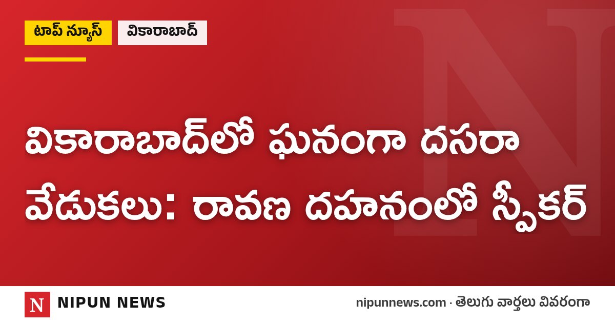 వికారాబాద్‌లో ఘనంగా దసరా వేడుకలు: రావణ దహనంలో స్పీకర్