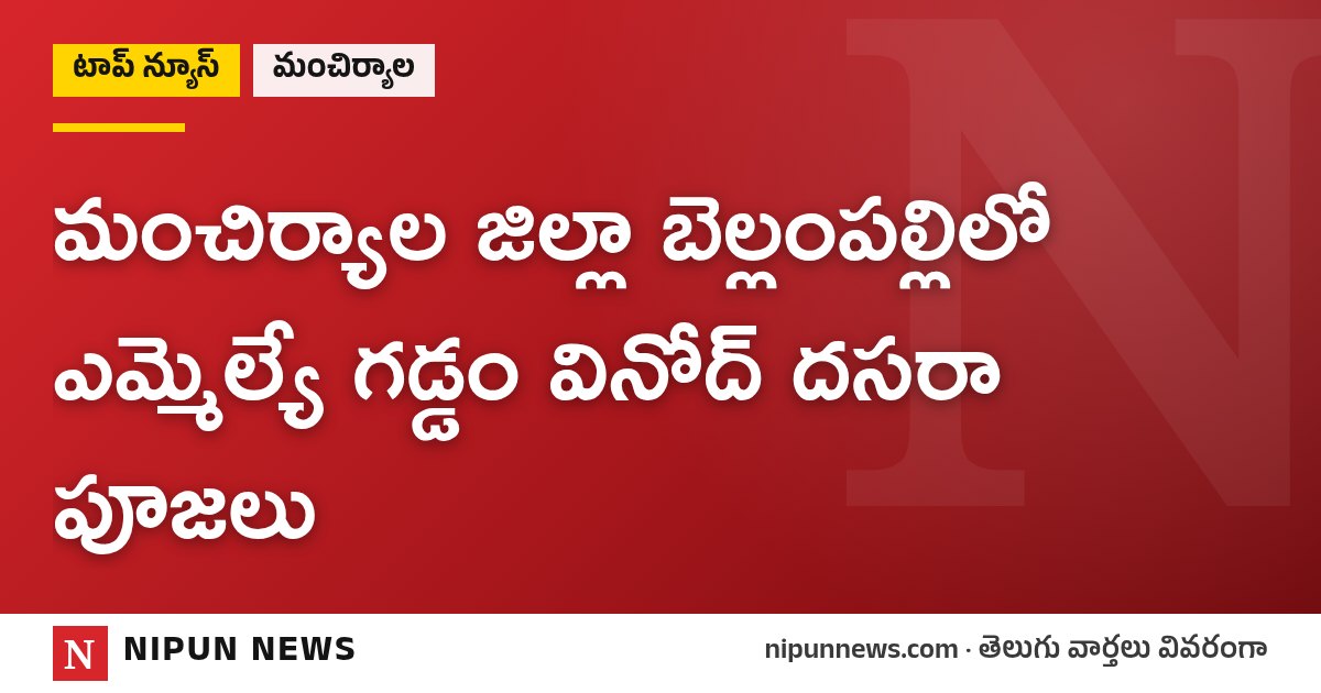 మంచిర్యాల జిల్లా బెల్లంపల్లిలో ఎమ్మెల్యే గడ్డం వినోద్ దసరా పూజలు
