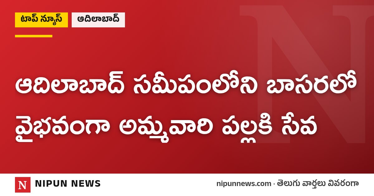 ఆదిలాబాద్ సమీపంలోని బాసరలో వైభవంగా అమ్మవారి పల్లకి సేవ
