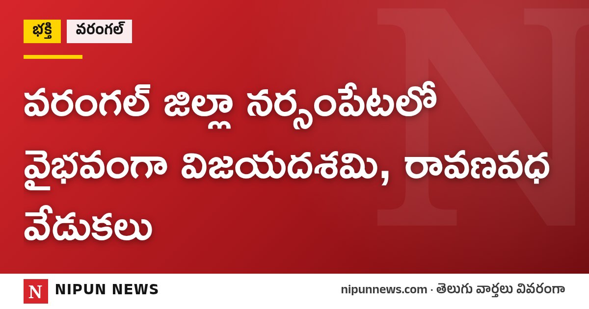 వరంగల్ జిల్లా నర్సంపేటలో వైభవంగా విజయదశమి, రావణవధ వేడుకలు