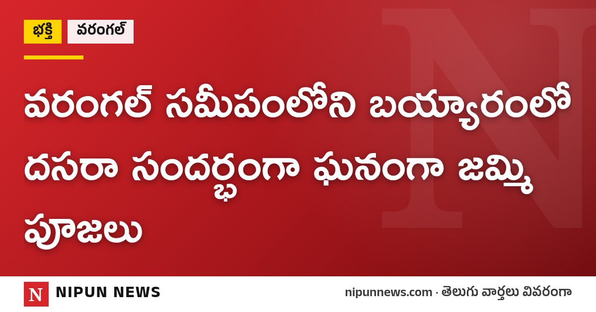 వరంగల్ సమీపంలోని బయ్యారంలో దసరా సందర్భంగా ఘనంగా జమ్మి పూజలు