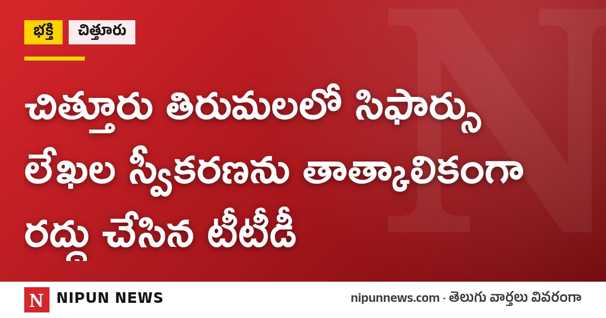 చిత్తూరు తిరుమలలో సిఫార్సు లేఖల స్వీకరణను తాత్కాలికంగా రద్దు చేసిన టీటీడీ