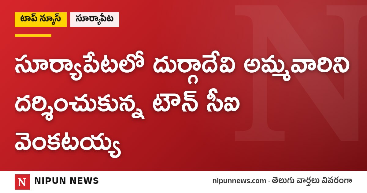 సూర్యాపేటలో దుర్గాదేవి అమ్మవారిని దర్శించుకున్న టౌన్ సీఐ వెంకటయ్య